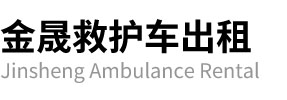 潜山市金晟救护车出租